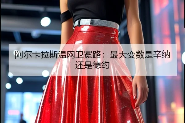 a-er-ka-la-si-wen-wang-wei-mian-lu-zui-da-bian-shu-shi-xin-na-hai-shi-de-yue-2-755.jpg
