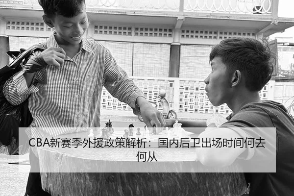 CBA新赛季外援政策解析:国内后卫出场时间何去何从