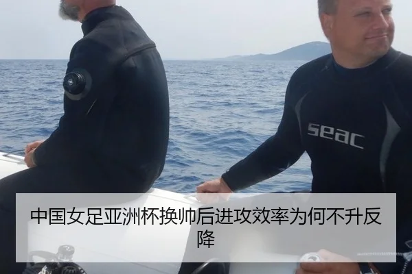 中国女足亚洲杯换帅后进攻效率为何不升反降