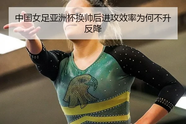 zhong-guo-nv-zu-ya-zhou-bei-huan-shuai-hou-jin-gong-xiao-lv-wei-he-bu-sheng-fan-jiang-3-220.jpg